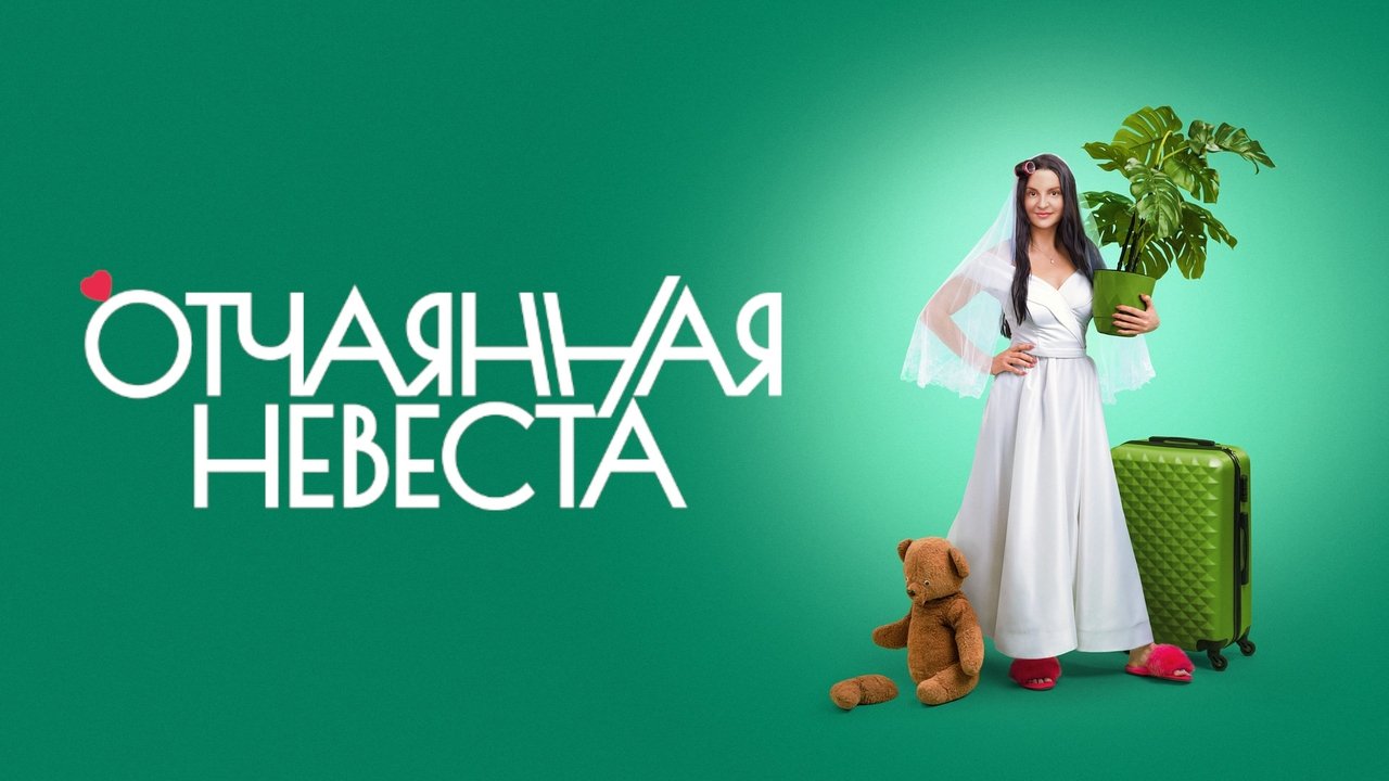 Кадры из Отчаянная невеста (2021)