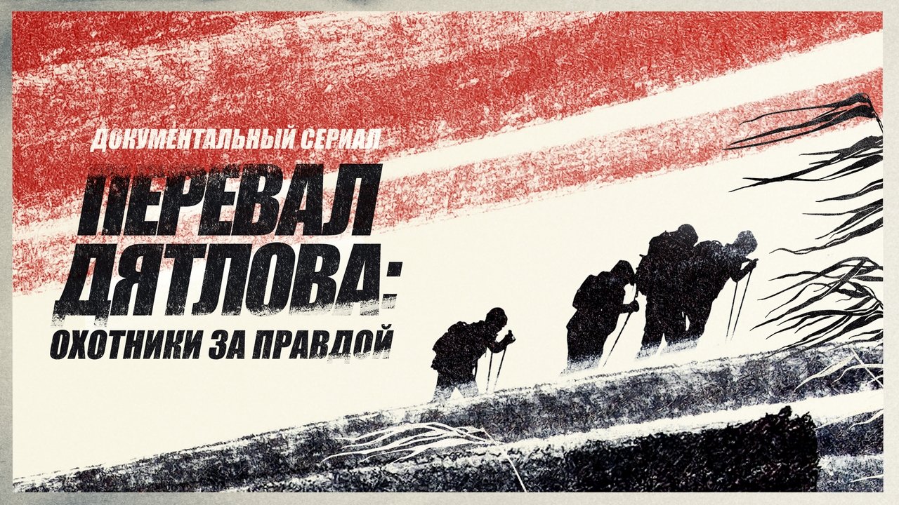 Кадры из Перевал Дятлова: Охотники за правдой (2020)