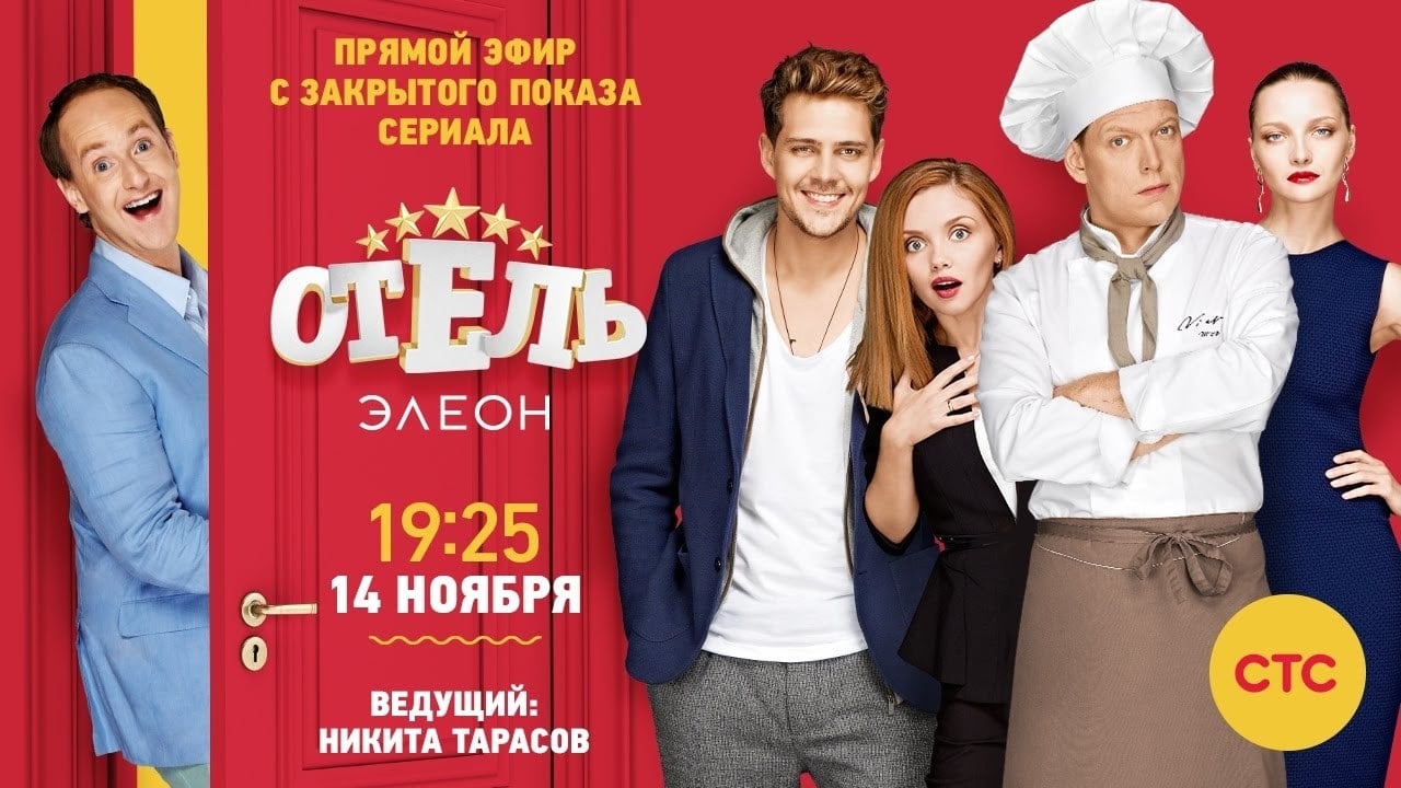 Кадры из Отель Элеон (2016)