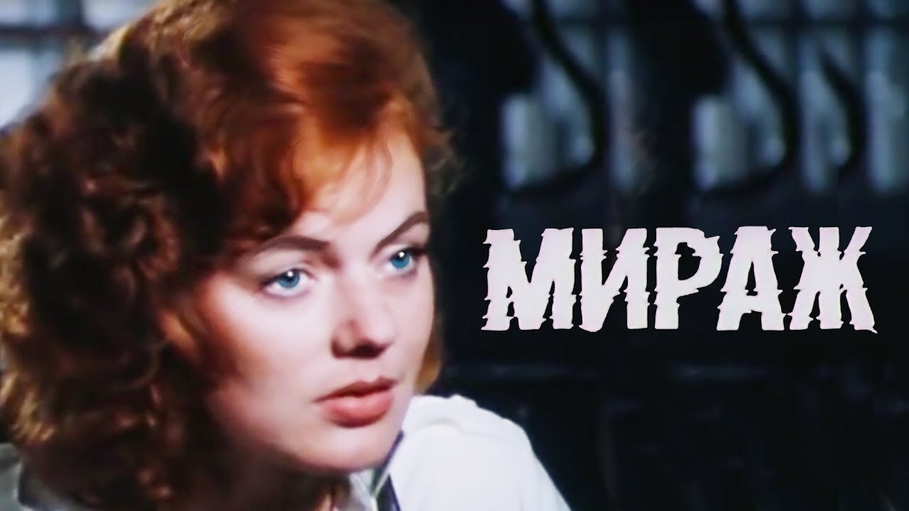 Кадры из Мираж (2019)