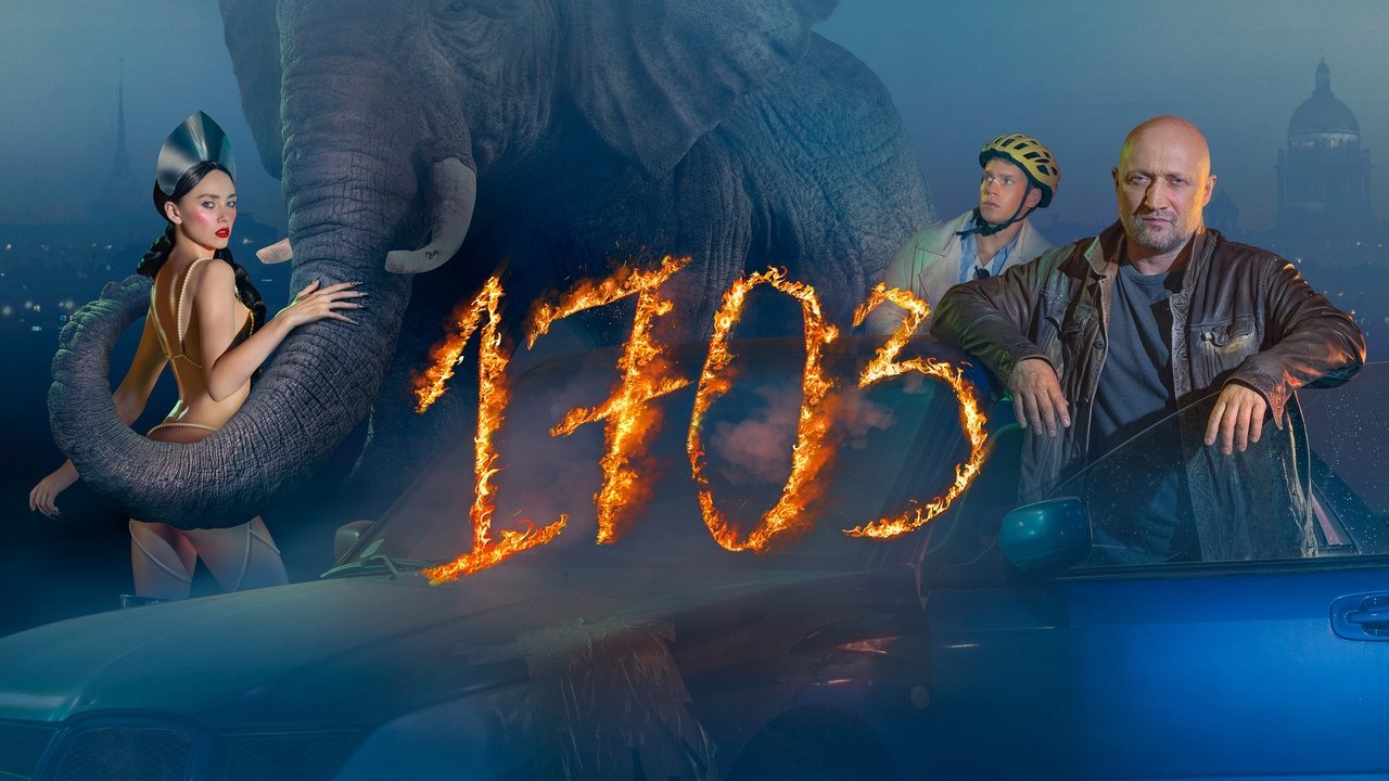Кадры из 1703 (2022)
