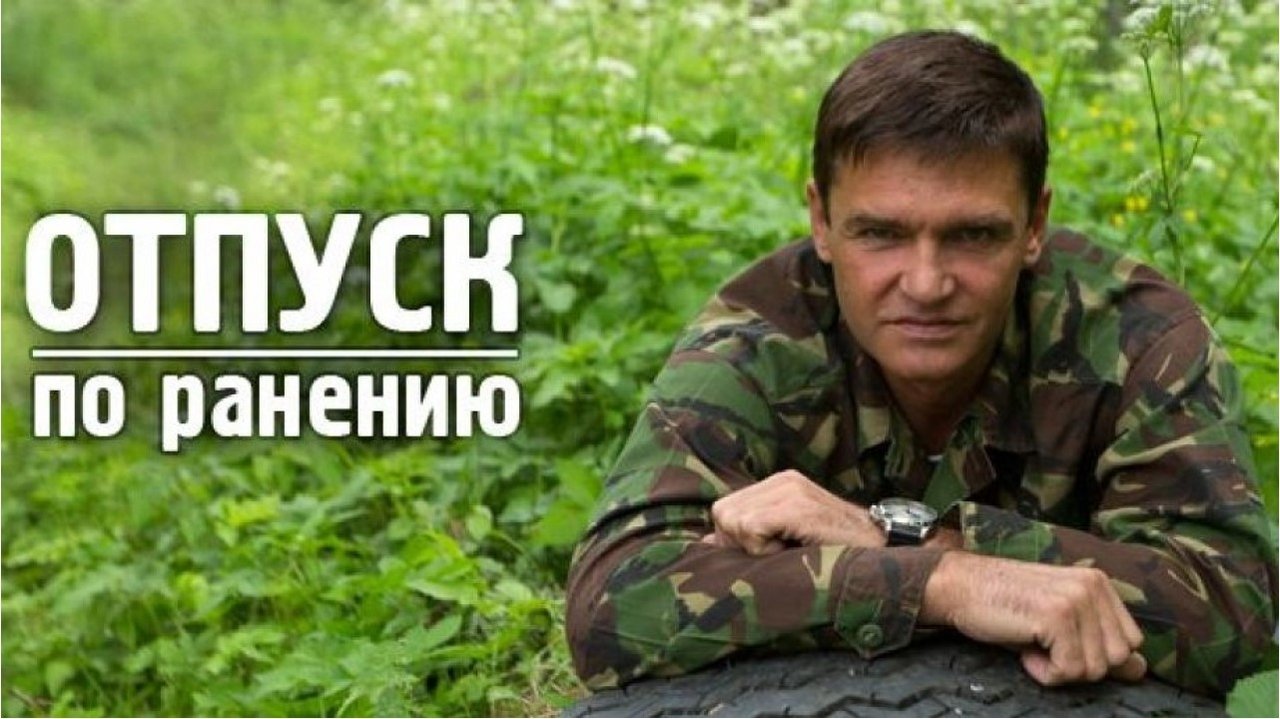 Кадры из Отпуск по ранению (2015)