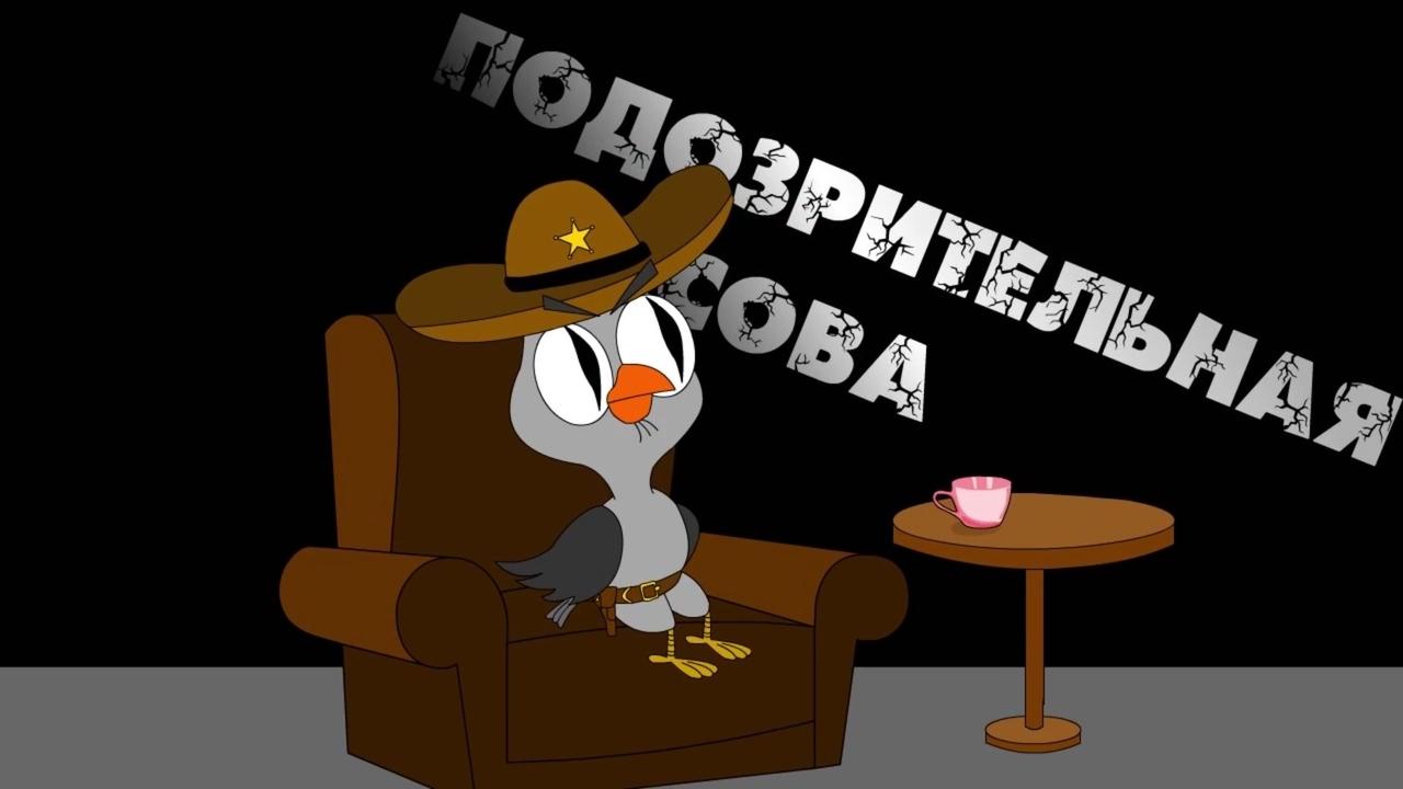 Кадры из Подозрительная сова (2016)