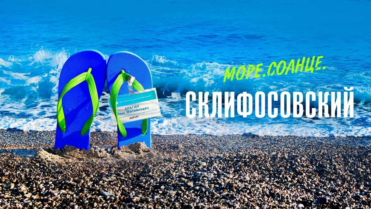 Кадры из Море. Солнце. Склифосовский (2023)