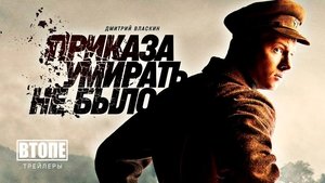 Приказа умирать не было (2022)
