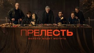 Прелесть (2024)