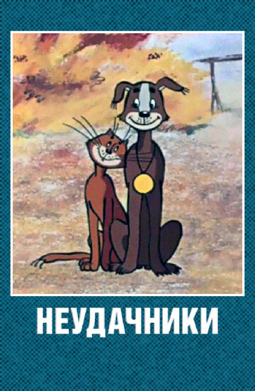 Смотреть Неудачники онлайн в HD качестве 720p