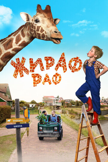 Смотреть Жираф Раф онлайн в HD качестве 720p