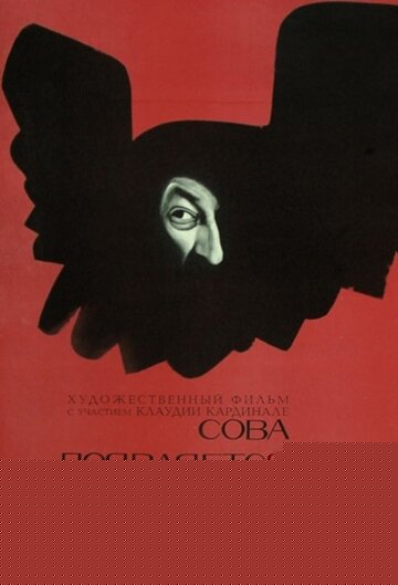 Смотреть Сова появляется днем онлайн в HD качестве 720p