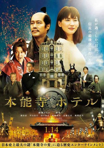 Смотреть Отель Хонно-дзи онлайн в HD качестве 720p