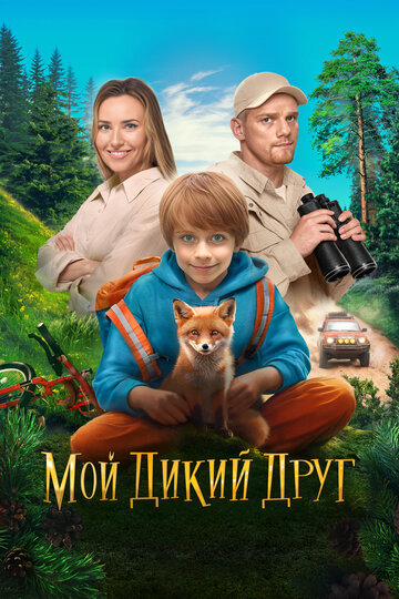 Смотреть Мой дикий друг онлайн в HD качестве 720p