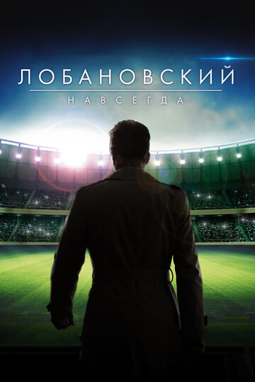 Смотреть Лобановский навсегда онлайн в HD качестве 720p