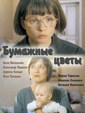Смотреть Бумажные цветы онлайн в HD качестве 720p