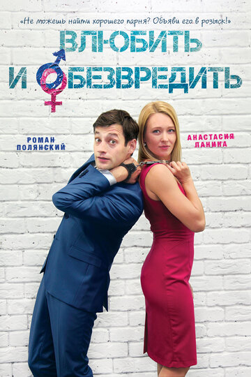 Смотреть Влюбить и обезвредить онлайн в HD качестве 720p