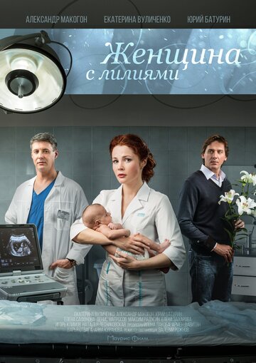 Смотреть Женщина с лилиями онлайн в HD качестве 720p
