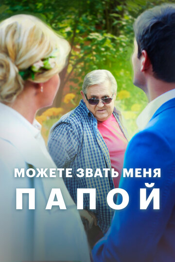 Смотреть Можете звать меня папой онлайн в HD качестве 720p