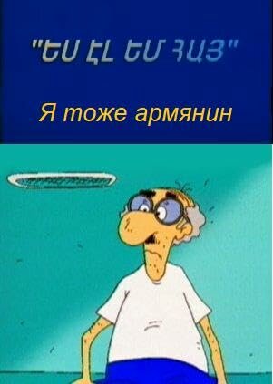 Смотреть Я тоже армянин онлайн в HD качестве 720p