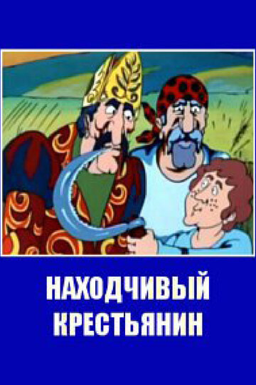 Смотреть Находчивый крестьянин онлайн в HD качестве 720p