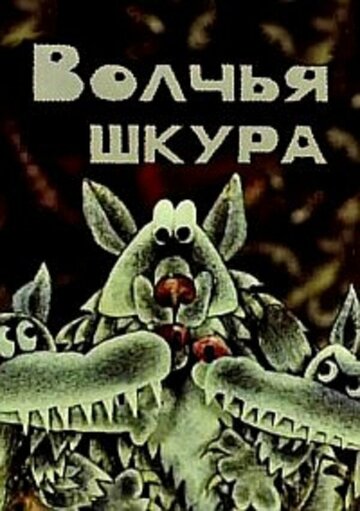 Смотреть Волчья шкура онлайн в HD качестве 720p