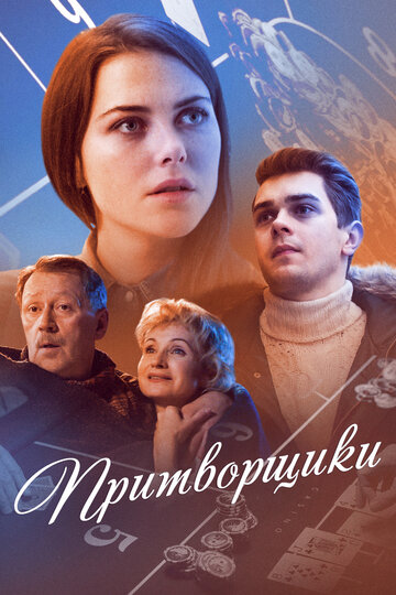 Смотреть Притворщики онлайн в HD качестве 720p