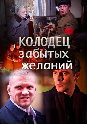 Смотреть Колодец забытых желаний онлайн в HD качестве 720p