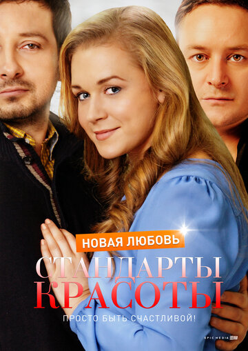 Смотреть Стандарты красоты. Новая любовь онлайн в HD качестве 720p