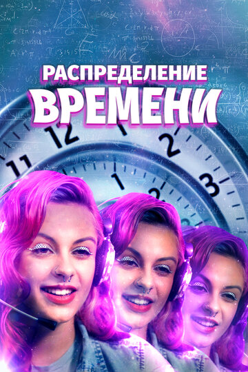 Смотреть Распределение времени онлайн в HD качестве 720p