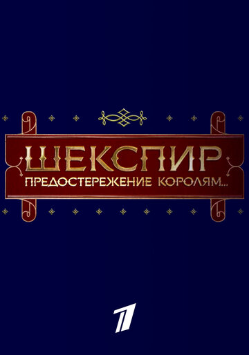 Смотреть Шекспир. Предостережение королям... онлайн в HD качестве 720p