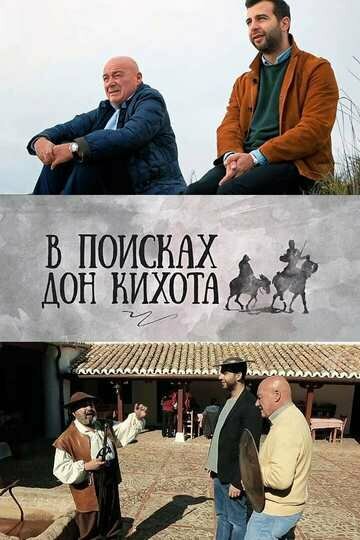 Смотреть В поисках Дон Кихота онлайн в HD качестве 720p