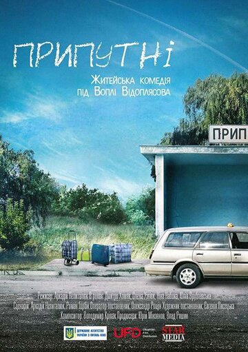 Смотреть Припутни онлайн в HD качестве 720p