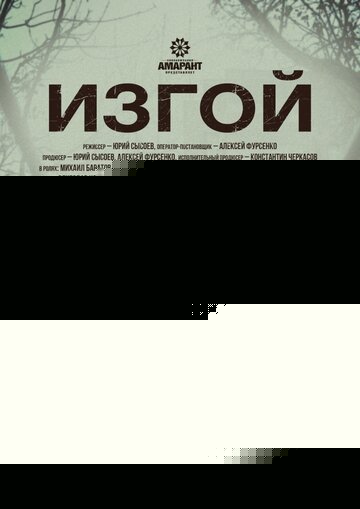 Смотреть Изгой онлайн в HD качестве 720p