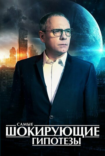 Смотреть Самые шокирующие гипотезы онлайн в HD качестве 720p