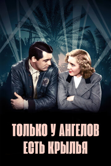 Смотреть Только у ангелов есть крылья онлайн в HD качестве 720p