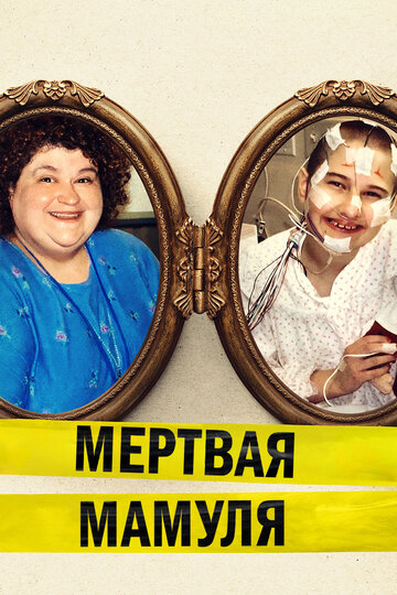 Постер Мёртвая мамуля фильм 2017 смотреть онлайн бесплатно в хорошем качестве - HDrezka.by