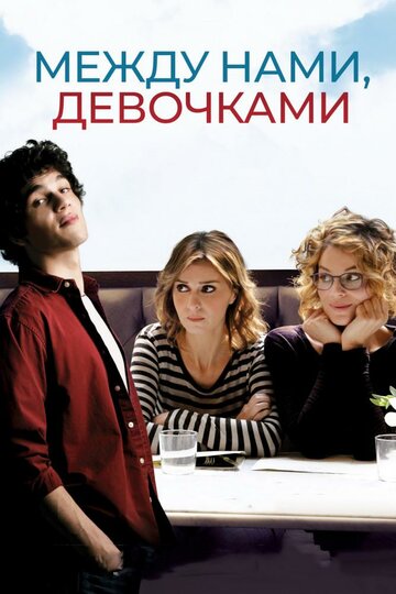 Смотреть Между нами, девочками онлайн в HD качестве 720p