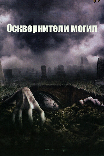 Смотреть Осквернители могил онлайн в HD качестве 720p