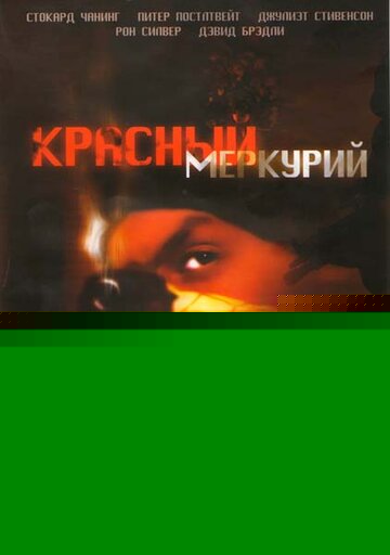 Смотреть Красный меркурий онлайн в HD качестве 720p