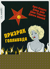 Смотреть Призрак Голливуда онлайн в HD качестве 720p