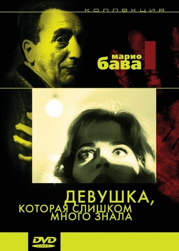 Смотреть Девушка, которая слишком много знала онлайн в HD качестве 720p