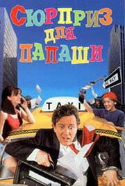 Смотреть Сюрприз для папаши онлайн в HD качестве 720p