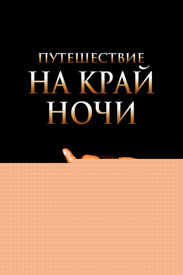 Смотреть Путешествие на край ночи онлайн в HD качестве 720p