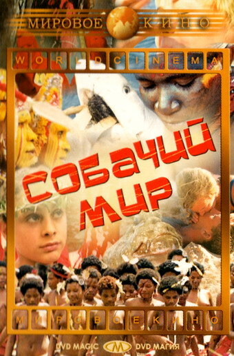 Смотреть Собачий мир онлайн в HD качестве 720p