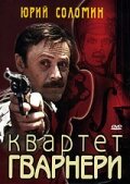 Смотреть Квартет Гварнери онлайн в HD качестве 720p