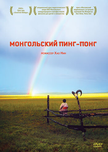 Смотреть Монгольский пинг-понг онлайн в HD качестве 720p