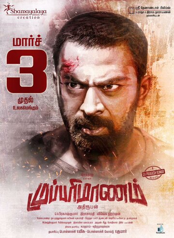 Смотреть Mupparimanam онлайн в HD качестве 720p