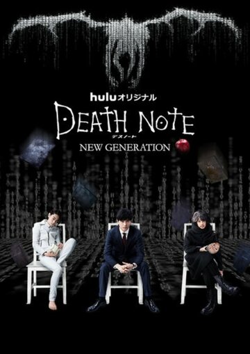 Смотреть Тетрадь смерти: Новое поколение онлайн в HD качестве 720p