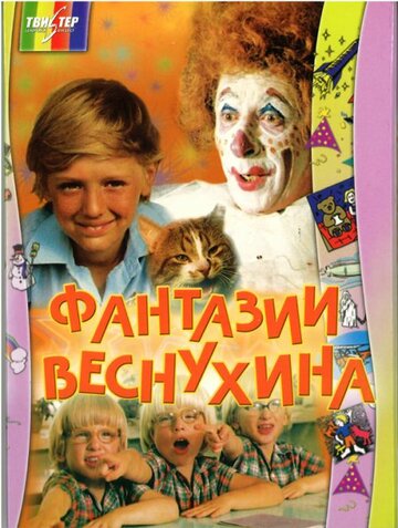 Смотреть Фантазии Веснухина онлайн в HD качестве 720p