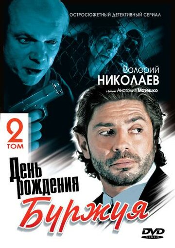 Смотреть День рождения Буржуя 2 онлайн в HD качестве 720p
