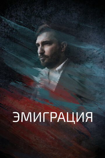 Смотреть Эмиграция онлайн в HD качестве 720p