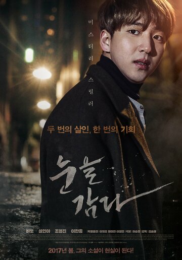Смотреть Закрой глаза онлайн в HD качестве 720p